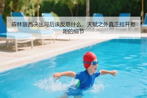森林狼西决出局后该反思什么，天赋之外真正拉开差距的细节