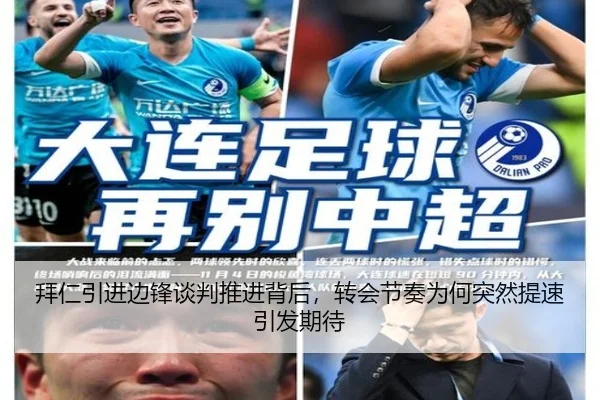 拜仁引进边锋谈判推进背后，转会节奏为何突然提速引发期待 | kaiyun